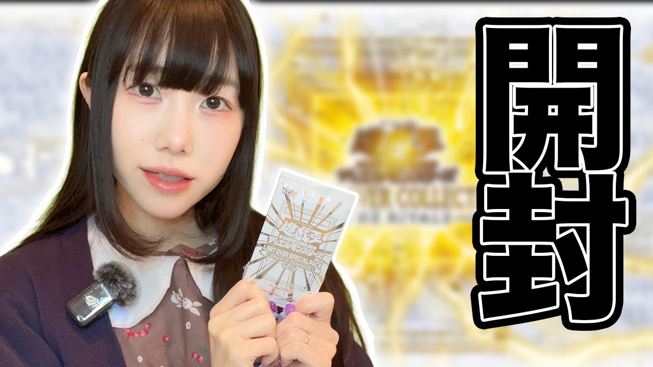 【めっちゃ倍速だよ〜】LIMIT OVER COLLECTION-THE RIVALS-３BOX開封【遊戯王】