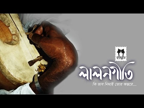 7Ki vab nimai tor ontora || Baul Songs || Lalon songs