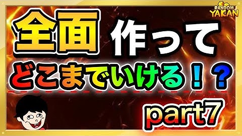【ランダムダイス】全面作って何ウェーブまで行けるのか！？片っ端から実践していくぞ！　Part7【ランダムダイス攻略】