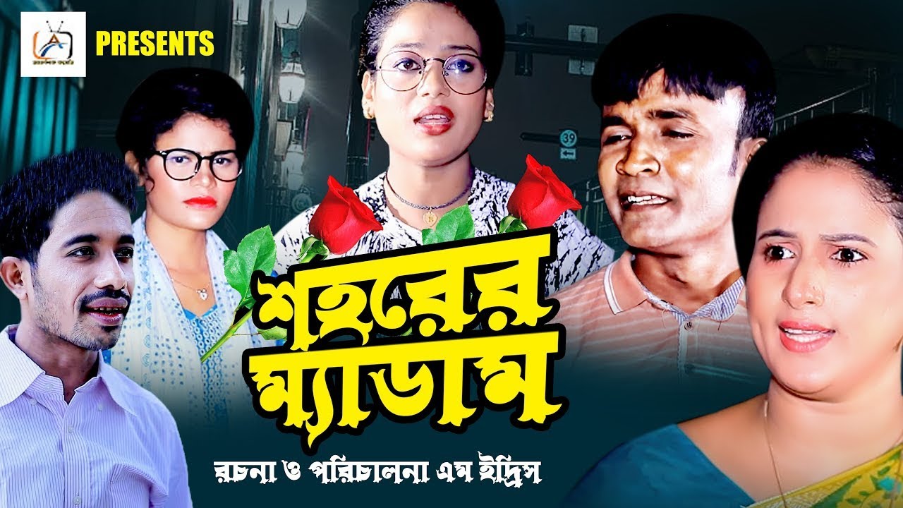 শহরের ম্যাডাম |  | মেরা মিয়া | সোনা মিয়া | ইদ্রিস | Ctg Natok | Ancholik Comedy