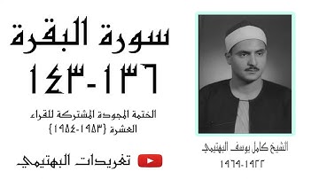 الشيخ كامل يوسف البهتيمي |سورة البقرة ١٣٦-١٤٣ | عام ١٩٥٣م