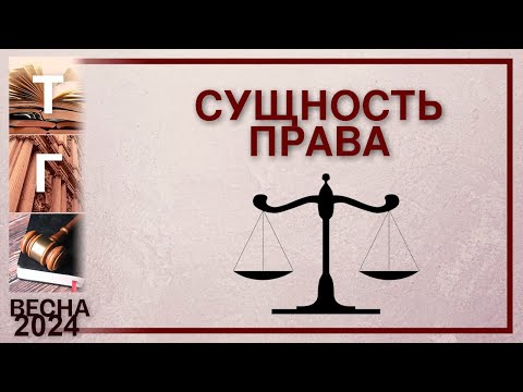 Сущность права