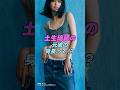【 #土生瑞穂】元櫻坂46の土生瑞穂の元彼の身長って!?|女性活躍応援大臣 #shorts #アイドル #櫻坂46 #雑学 #美女