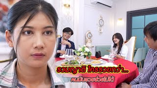 รวมญาติ ใครรวยกว่า… คนมันรวยช่วยไม่ได้! | CVM Film