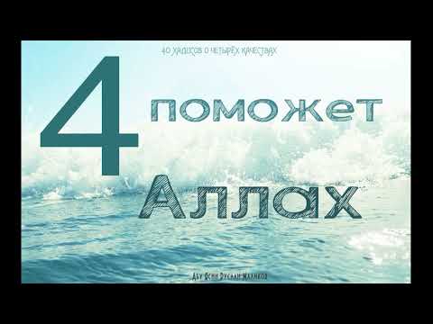 4 поможет Аллах