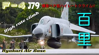 F-4ファントム怒涛のハイレートクライム+コンバットディパッチャー!!ベタ低からの急激な引き起こし!! J79サウンドが聴けるのもあと僅か…ファントムよ、永遠なれ♪