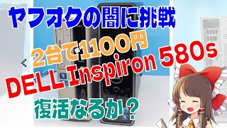 ついにオークションのジャンク品に挑戦　DELL Inspiron 580sは無事起動できるのか？　無理やりWin11導入　速度測定　シネベンチR15　ドラクエベンチ　ちはやろーりんぐ