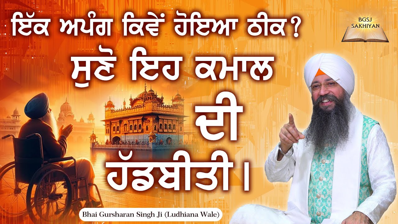 Ek Apang Kiwe Hoiya Theek? Suno Eh Kamal Di HaddBiti | Bhai Gursharan Singh Ji Ludhiana Wale