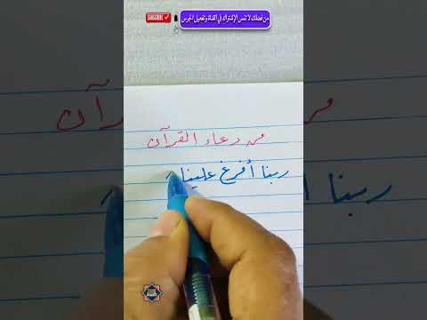 تحسين الخط ربنا أفرغ علينا صبرا الخطاط محمد الحميلي