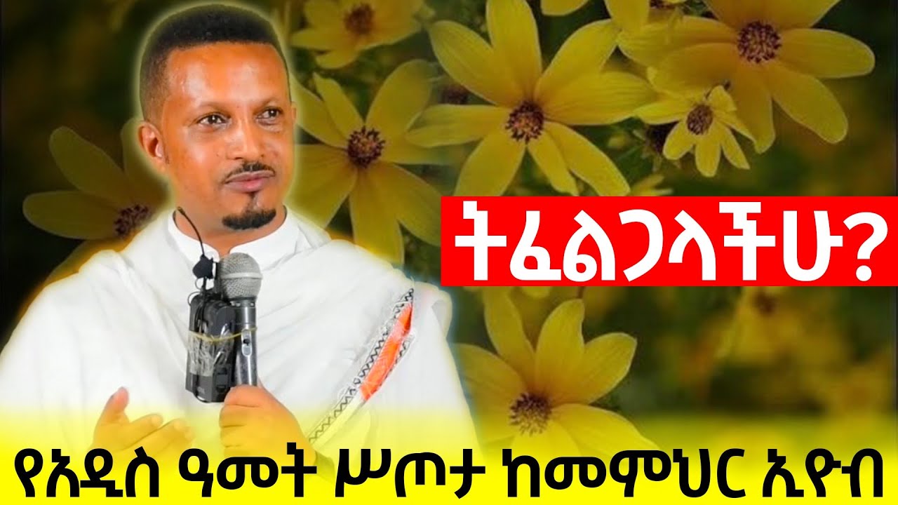 የአዲስ ዓመት ሥጦታ ትፈልጋላችሁ? | መምህር ኢዮብ ይመኑ | Eyob Yimenu Sibket | ድንቅ ትምህርት | orthodox Sibket 2025 | Eotc