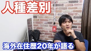 日本人のぼくが海外で受けた差別の話をします