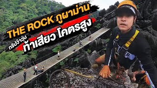 ท้าความสูง โคตรเสียว The Rock Viewpoint ภูผาม่าน