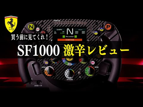 【SF1000】買う前に見てくれ！10万円の高級ステアリングをレビューする Formula Wheel Add-On Ferrari SF1000  Edition