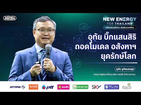 Uthai, Sansiri Big, Decodes the Eco-Friendly Real Estate Model : Matichon Online