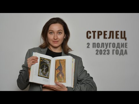 СТРЕЛЕЦ • 2 Полугодие 2023 • Июль - Декабрь 2023 года • Таро Прогноз / Diva V.S