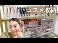 【コスメ収納】一人暮らしバージョンが完成しました♡