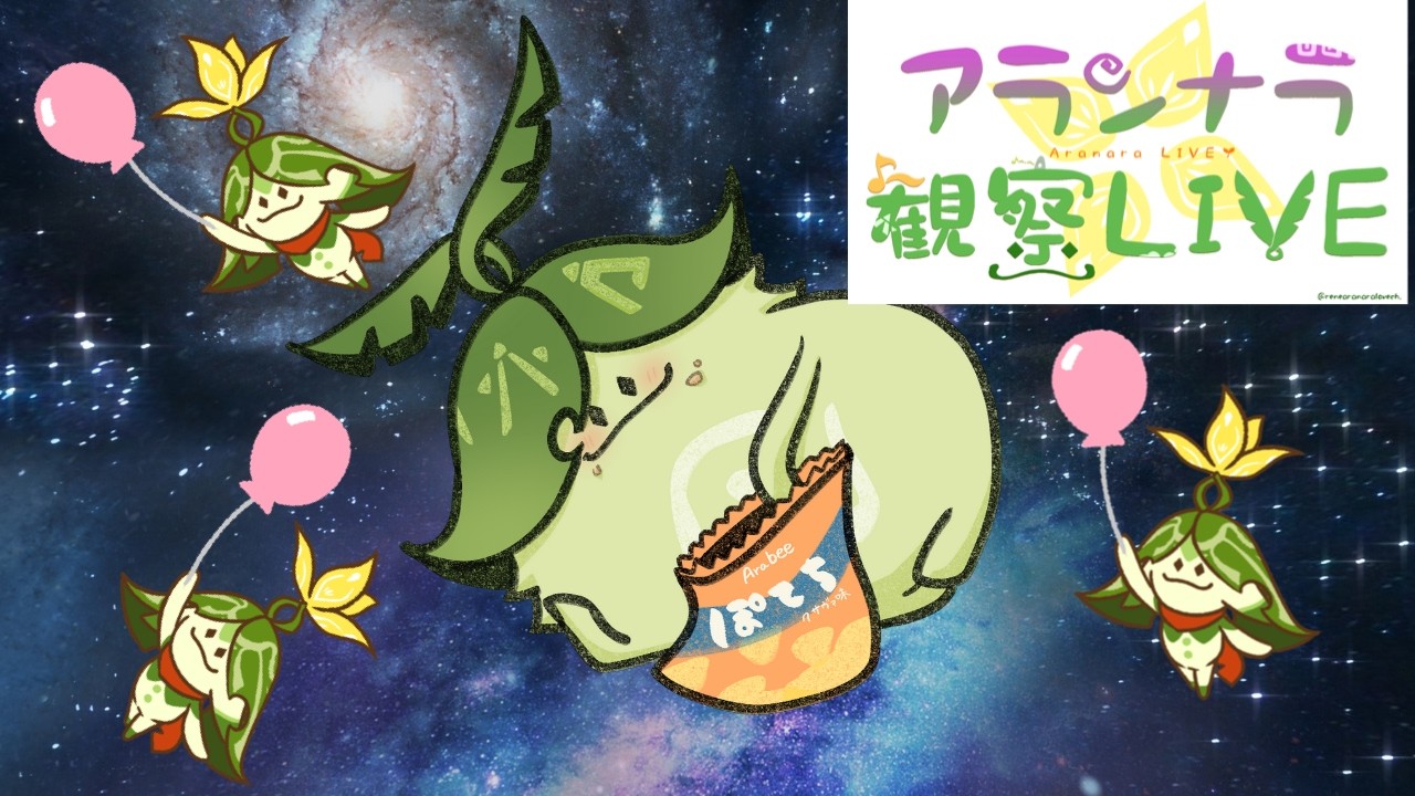 【原神】アランナラ観察LIVE 【Aranara LIVE】