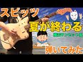 【スピッツ】ギターで「夏が終わる」弾いてみた(横浜サンセット風アレンジ)