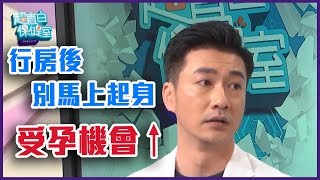 行房後別馬上起身可以增加受孕機會？【Yahoo TV 超直白保健室】