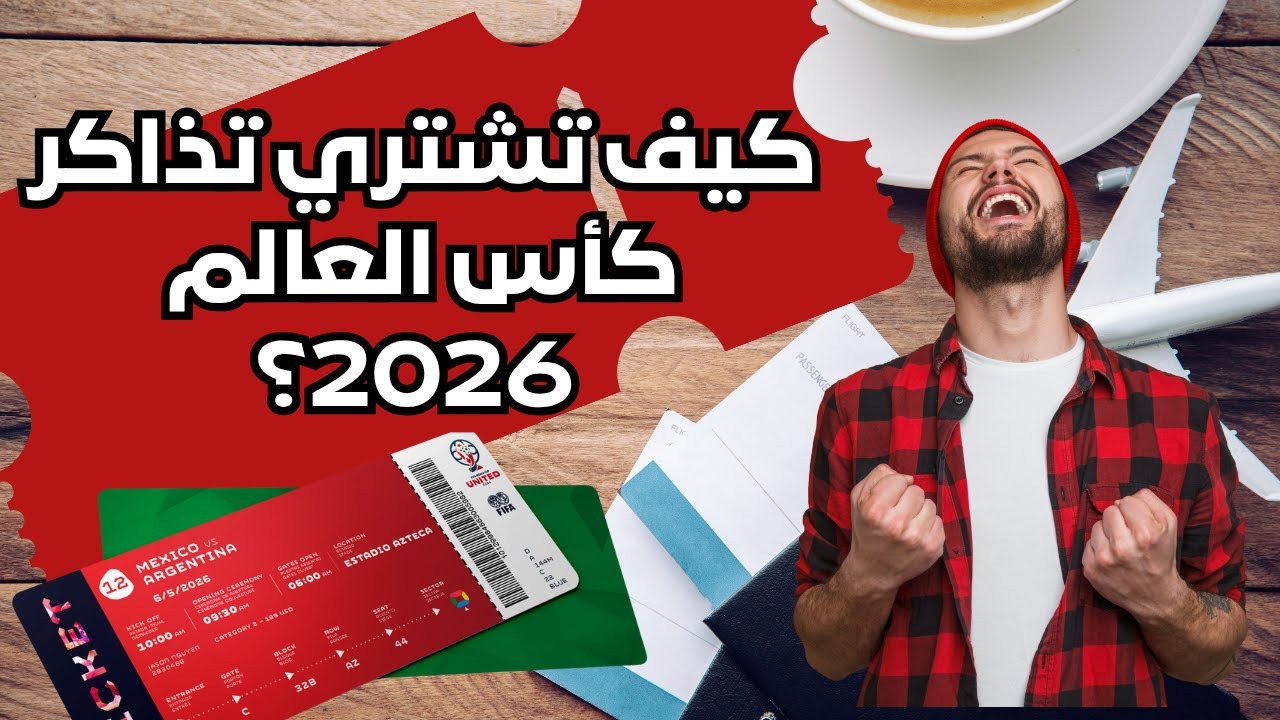كيف تشتري تذاكر كأس العالم 2026؟ 🔖🔖 الدليل الكامل للأسعار والمراحل الرسمية