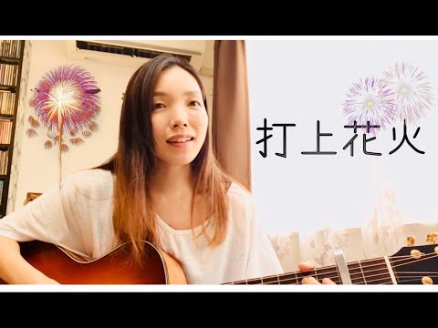 打上花火〜Manatsuカバー〜