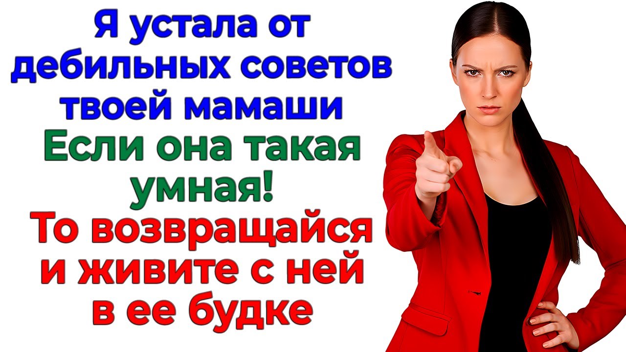 Я поставила на место свекровь! А мужу выдала билет в её конуру! истории невестка свекровь рассказы