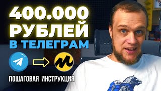 Как ЗАРАБАТЫВАТЬ на Телегам-канале БЕЗ продажи рекламы - с помощью Яндекс Маркета