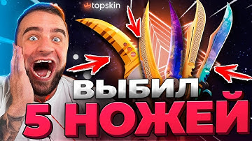 🔥 TOPSKIN ВЫБИЛ 5 НОЖЕЙ в КС ГО  - РЕАЛЬНАЯ ЖЕСТЬ в КС ГО - TOPSKIN ПРОМОКОД