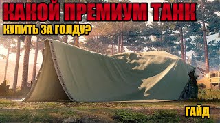 ⭐ТОП 5 ТАНКОВ ЗА ЗОЛОТО⭐ - ЛУЧШИЙ ПРЕМ-ТАНК ЗА ЗОЛОТО - ГАЙД - Мир Танков.