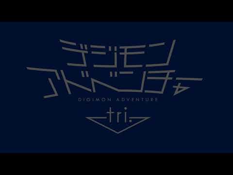 디지몬 어드벤처 Tri.