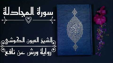 سورة المجادلة -الشيخ العيون الكوشي