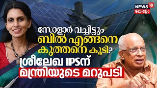 Solar Panel വച്ചിട്ടും Electricity Bill എങ്ങനെ കുത്തനെ കൂടി? Sreelekha IPSന് KSEB Minister's മറുപടി