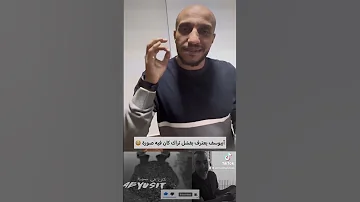 فيديو أعتراف أبيوسف بفشل تراك كان فيه صورة 