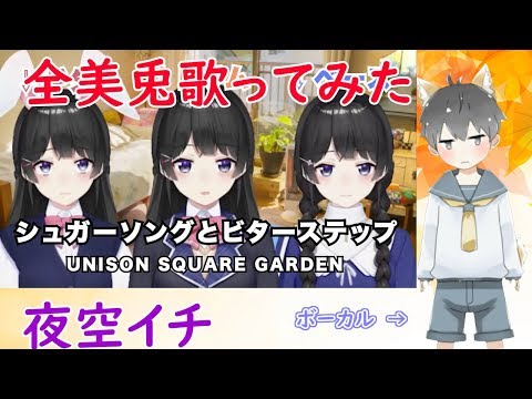 【全美兎】シュガーソングとビターステップを歌ってみた / 【夜空イチ】