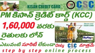 PM KCC కిసాన్ క్రెడిట్ కార్డ్ ఎలా అప్లైచెయ్యాలి.llhow to Apply Kissan credit card step by steponline