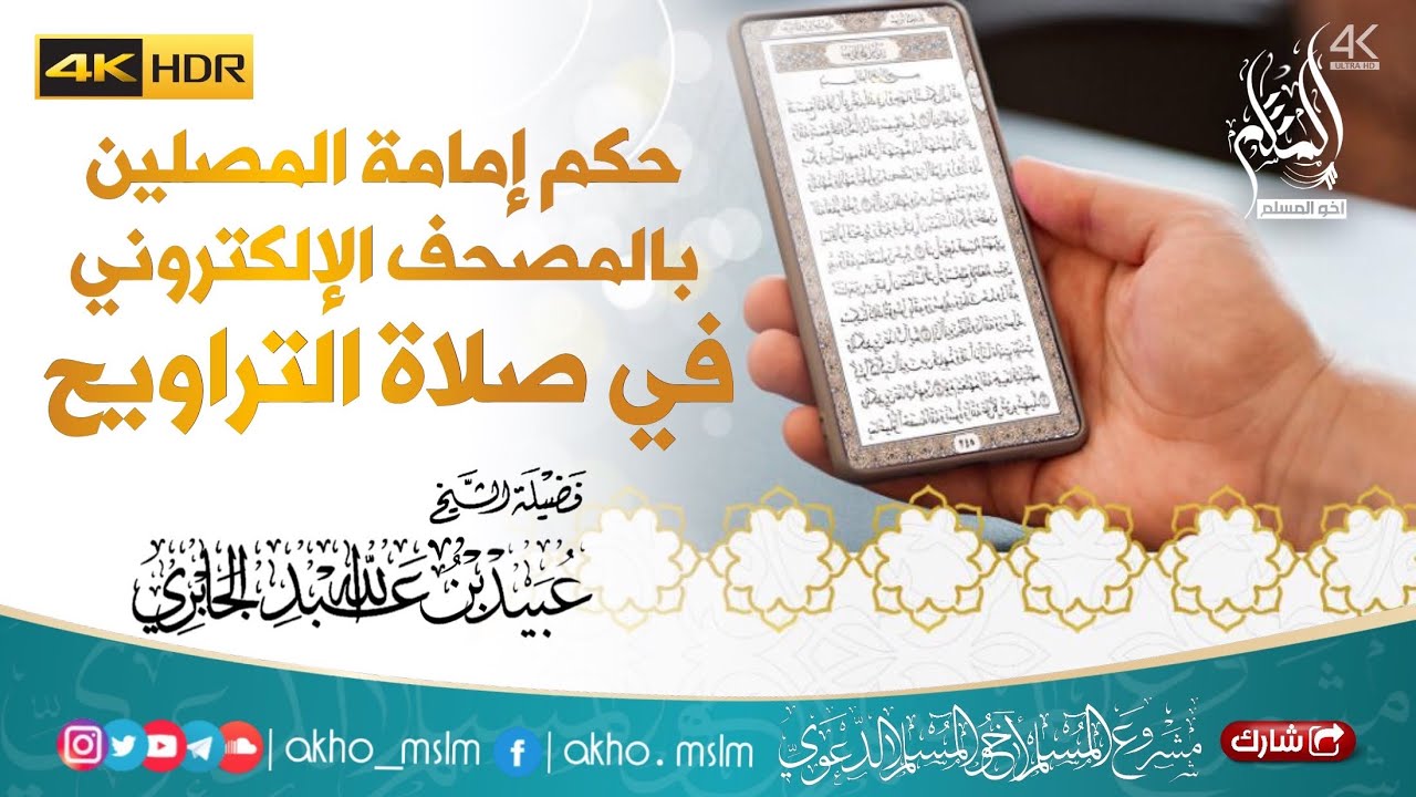 حكم إمامة المصلين  بالمصحف الإلكتروني في صلاة التراويح - الشيخ عبيد الجابري