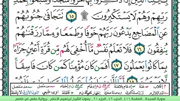 سورة السجدة الشيخ ابراهيم الاخضر