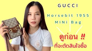 Gucci Horsebit 1955 Mini Bag l ดี ไม่ดี ว่ากัน l gucci phone bag