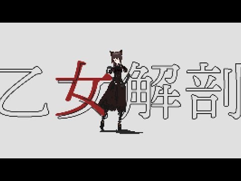 【東方MMD】乙女解剖【ドット絵風 博麗霊夢】