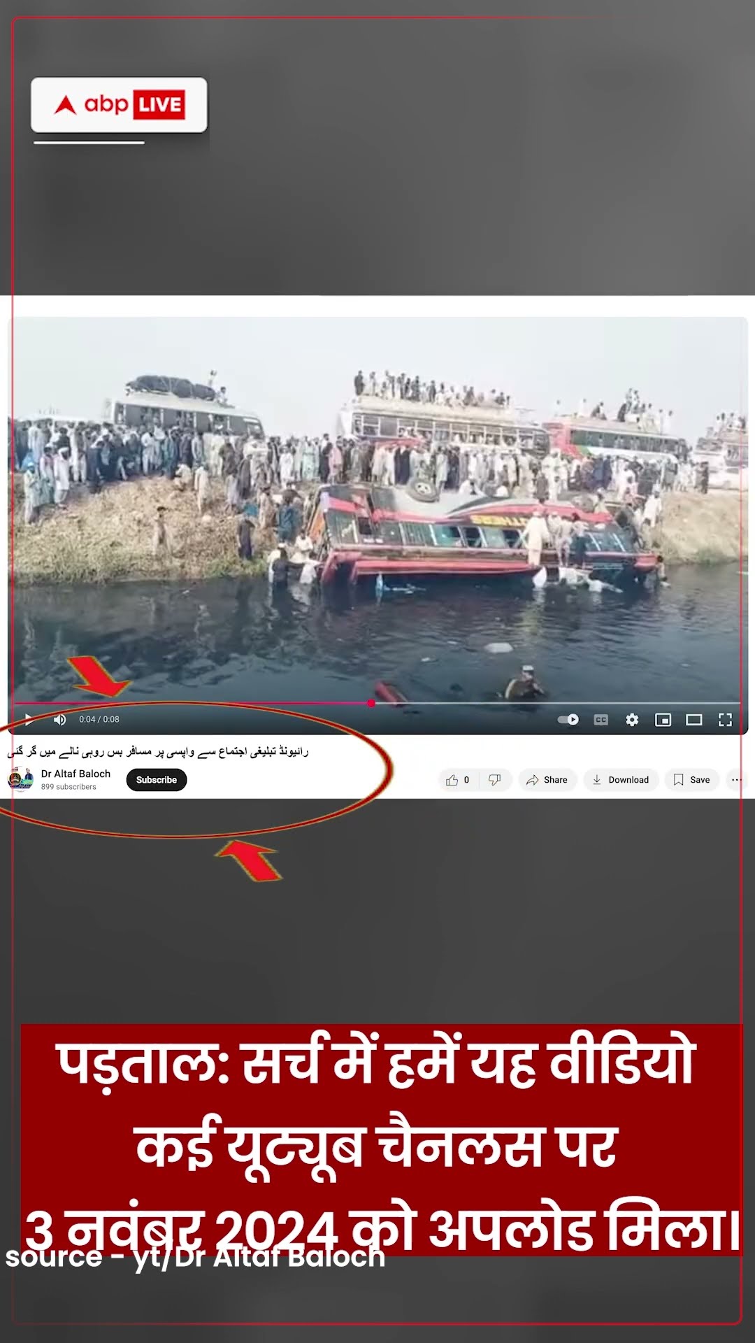 Pakistan में हुए बस हादसे के वीडियो को महाकुंभ से जोड़कर वायरल किया जा रहा है | ABP LIVE