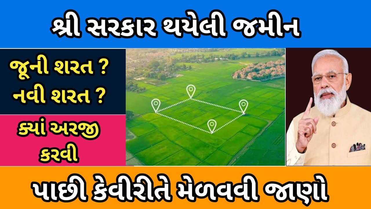 શ્રી સરકાર થયેલી જમીન પાછી કેવીરીતે મેળવવી || સરકાર દાખલ થયેલ જમીનની અરજી કયા કરવી | શ્રી સરકાર જમીન