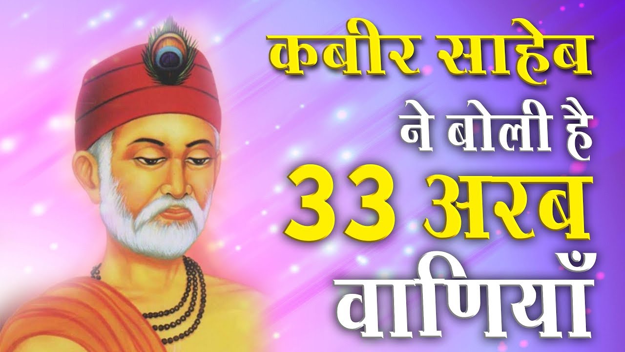 Kabir Saheb Has Spoken 33 Billion Hymns | Kabir Amritwani | SATLOK ASHRAM