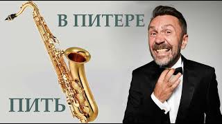 Ленинград - В Питере - Пить (саксофон кавер Tiger Sax)
