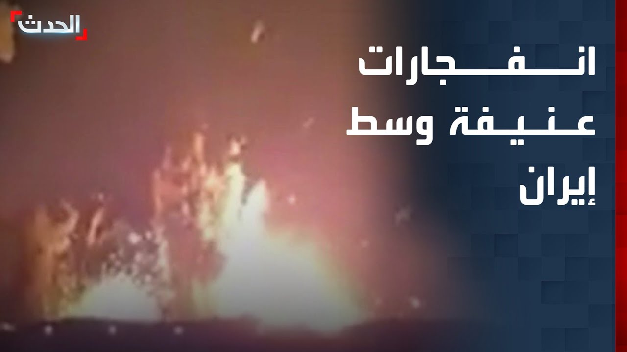 تغطية خاصة | انفجارات عنيفة في أصفهان وسط إيران.. وفرنسا تطلب عقد جلسة طارئة لمجلس الأمن حول لبنان