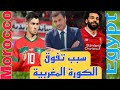 ثورة أسود الأطلس كيف نجحت المغرب فيما فشل فيه الآخرون الاخبار الرياضية Arryadia Football 