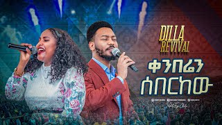 2232- ቀንበሬን ሰበርከው || ድንቅ አምልኮ || ነብይ እዩ ጩፋ እና ዘማሪት ጄሪ || Christ Army Tv Ethiopia