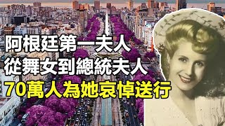 阿根廷第一夫人艾薇塔：從舞女到總統夫人，70萬人為她哀悼送行 