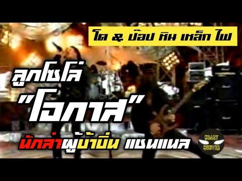 คลิปหาชมยาก! Guitar Solo เพลง "โอกาส" | หิน เหล็ก ไฟ