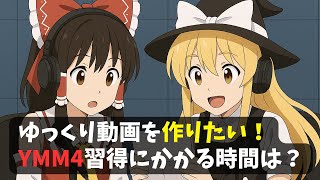 【ゆっくりQ&A】ゆっくり動画を作りたい!YMM4の使い方を身につけるのにどれくらいかかる?基本操作を身につける作業と時間を3ステップで解説します