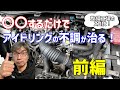 アイドリングの不調は〇〇の洗浄で一発解消!【自動車整備工場のスゴ技】前編